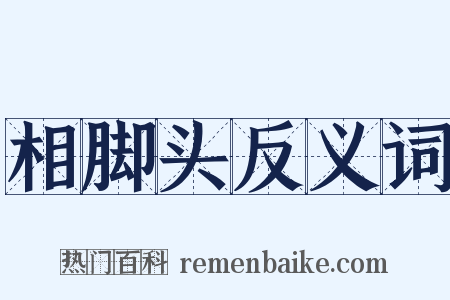 相脚头反义词是什么意思的图片